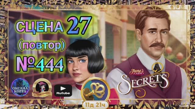 СЕКРЕТЫ 7(повтор).Сцена 27(444) June's journey.