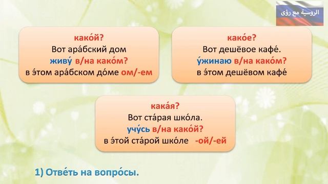 اللغة الروسية، الصف العاشر، الدرس 4 (معاني الحالة الاعرابية السادسة/ الجر) смотреть онлайн