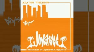 Михей и Сергей Галанин - Мы дети большого города (2002)