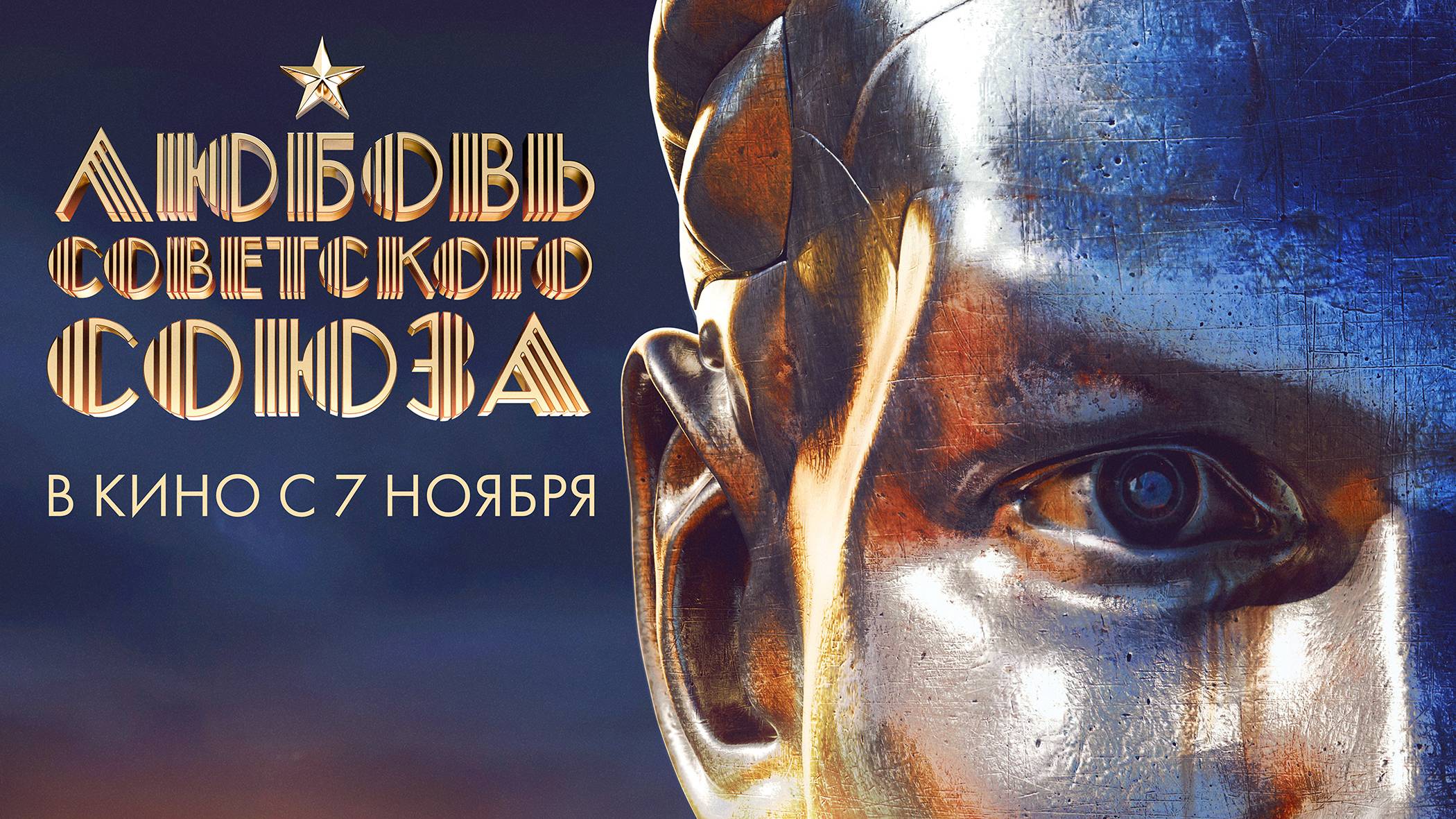 Фильм "Любовь Советского союза" - уже в кино смотреть онлайн