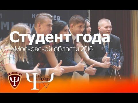 Студент года Московской области 2016 смотреть онлайн