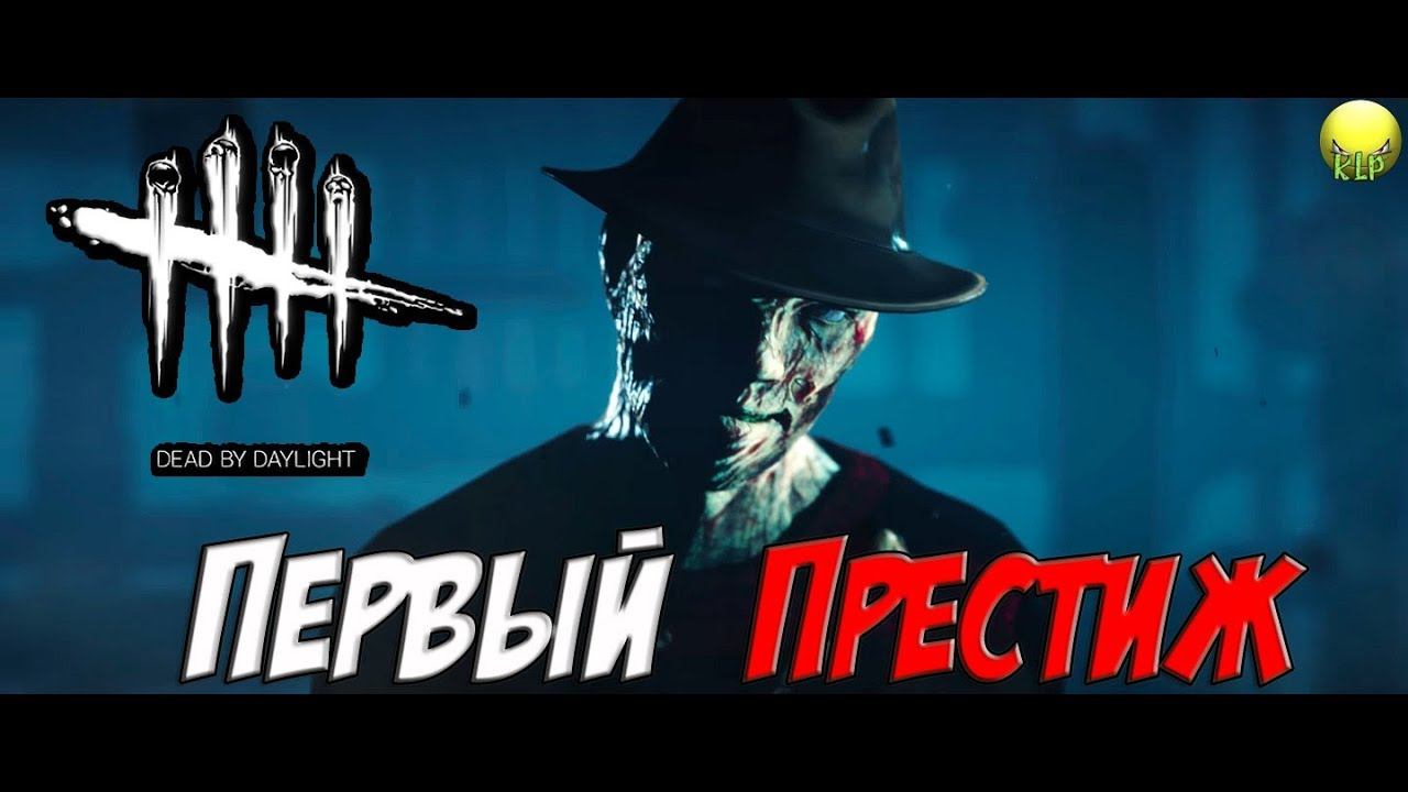 DEAD BY DAYLIGHT-ПРЕСТИЖ ФЕДЬКИ КРЮГЕРА,ИГРАЕМ С ПОДПИСЧИКАМИ(FREDDY KRUEGER, LEATHERFACE) смотреть онлайн