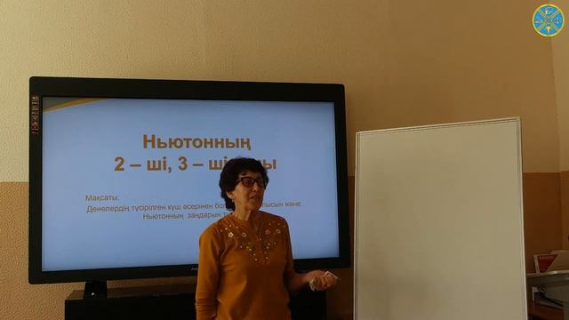 Физика. Тема "Ньютонның 2-ші, 3-ші заңы" смотреть онлайн