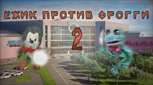 ЁЖИК vs ФРОГГИ 2