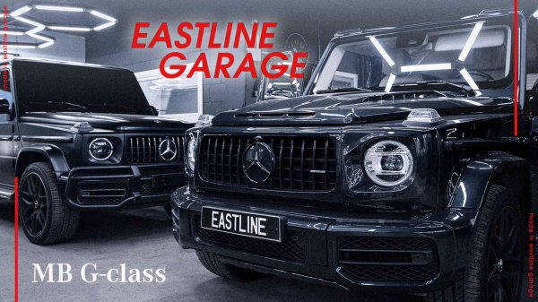 Все G-Class в Eastline Garage: Тюнинг и Дооснащение!