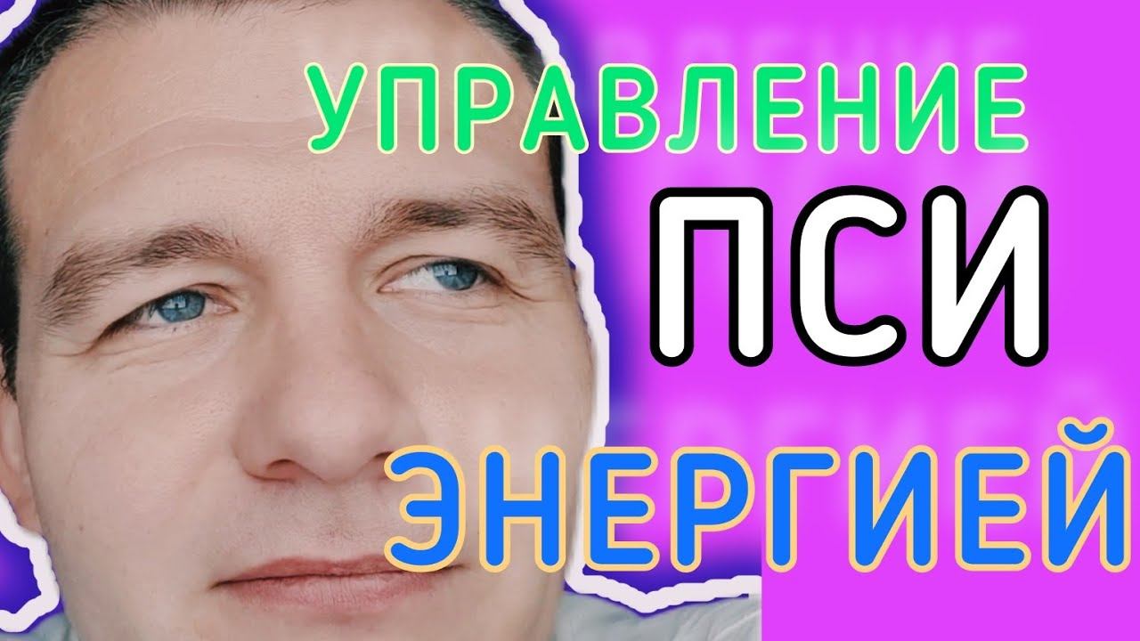 Пси Энергия | Осознанность | Защита от Энергетических Вампиров | Психология Отношений смотреть онлайн