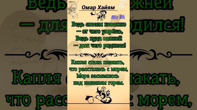 # Омар Хайям/ Слова со смыслом/ Цитаты смотреть онлайн