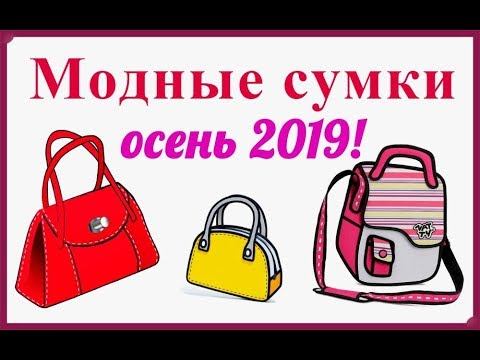 МОДНЫЕ СУМКИ! НОВИНКИ ОСЕННЕГО СЕЗОНА 2019! смотреть онлайн