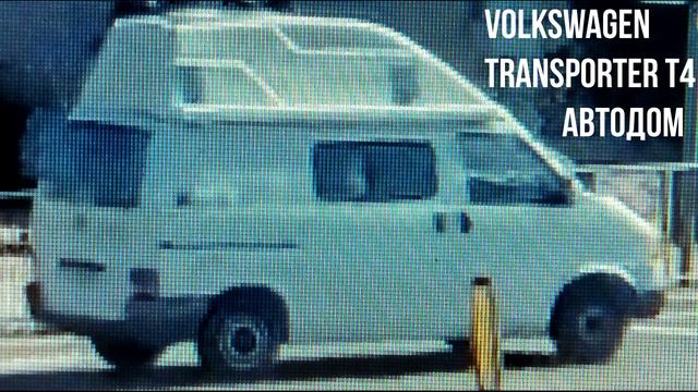 Volkswagen Transporter T4 автодом смотреть онлайн