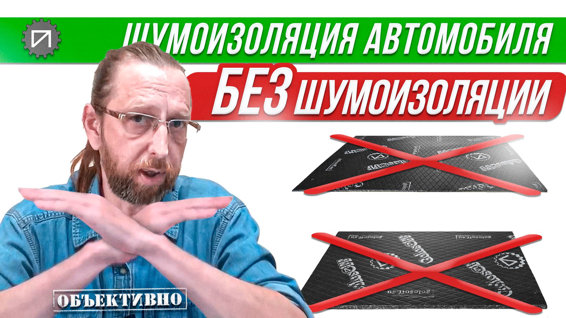 Шумоизоляция БЕЗ шумоизоляции смотреть онлайн