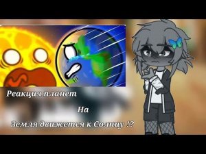 💮🌎~Реакция планет на "Земля движется к Солнцу 1/2  ~🌎💮