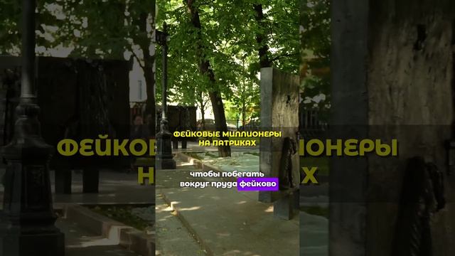 Фейковые миллионеры на Патриках. Честный обзор Патриарших прудов #ольгаблаговещенская #недвижимость смотреть онлайн