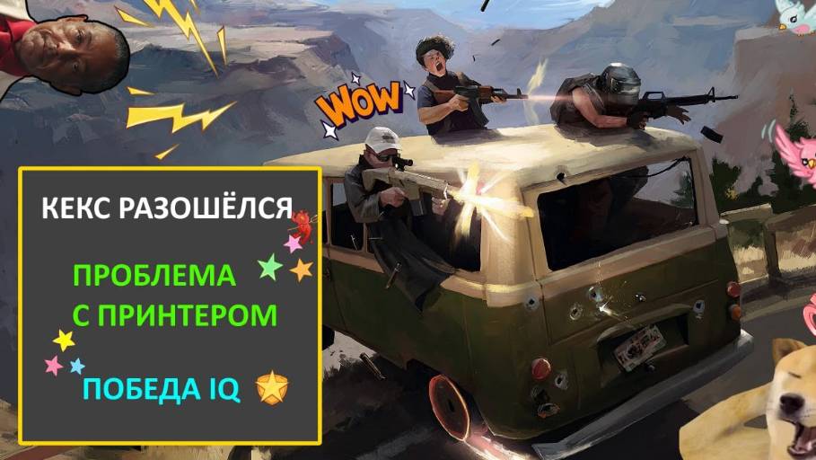 PUBG - КЕКС РАЗОШЁЛСЯ,ПРОБЛЕМА С ПРИНТЕРОМ,ПОБЕДА IQ.