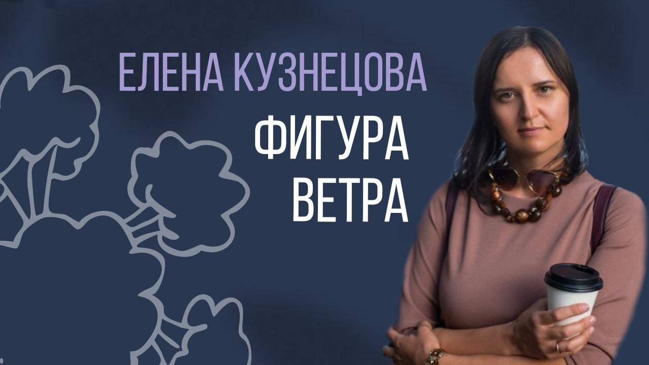 Фигура Ветра в расстановочном процессе смотреть онлайн