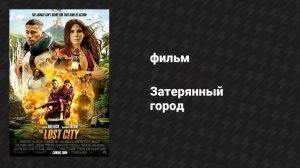 Затерянный город (фильм, 2022)