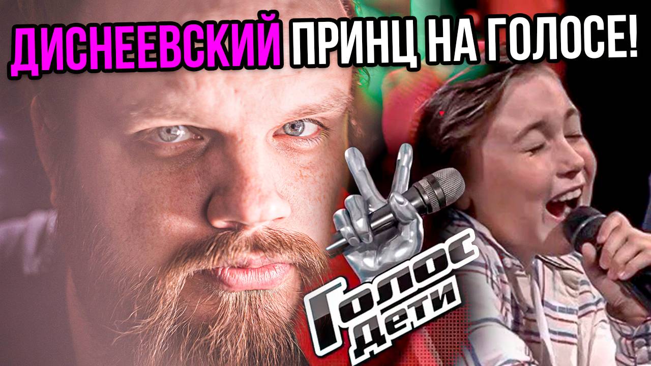 Шоу Голос Дети 11 Сезон 7 Выпуск Слепые Прослушивания | Диснеевский принц смотреть онлайн