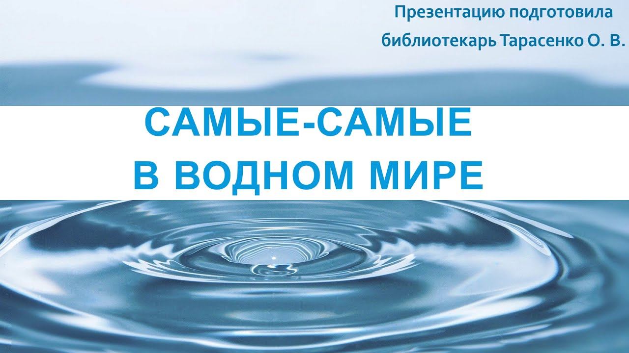 Самые - самые в водном мире смотреть онлайн