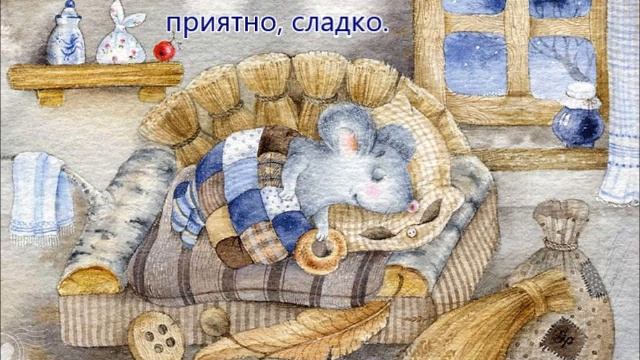 Стихотворение М. Мишаковой «Про мышонка» смотреть онлайн