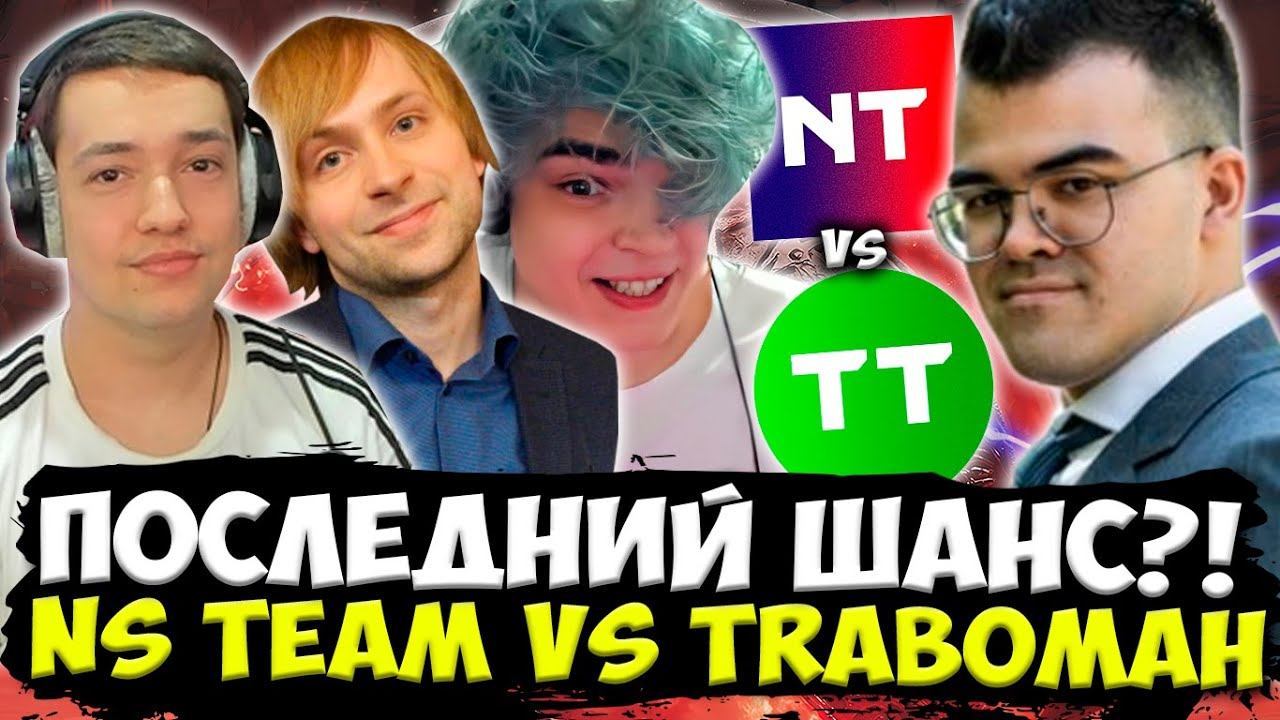 ПОСЛЕДНИЙ ШАНС ДЛЯ КОМАНДЫ ГОЛОВАЧА РОСТИКА НСА ПРОТИВ ТРАВОМАНА! / NS TEAM VS TRABOMAH TEAM смотреть онлайн