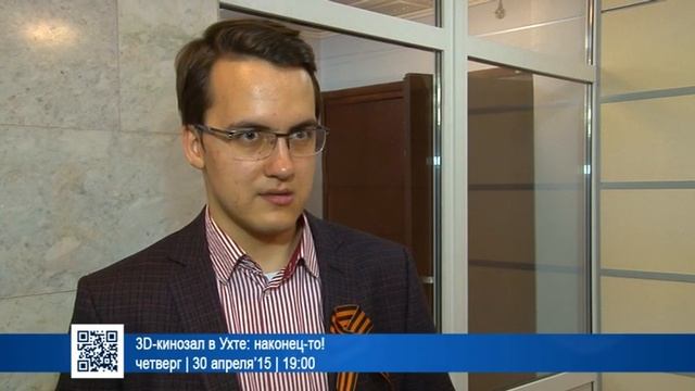 3D-кинозал в Ухте: наконец-то! | 30 апреля’15 | 19:00 смотреть онлайн