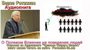 Борис Ратников Полевое влияние на поведение людей Аудиокнига