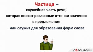 Урок 6  Частица