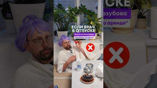 Если ваш стоматолог в отпуске? Что делать? #стоматологиямосква #стоматология #юмор смотреть онлайн