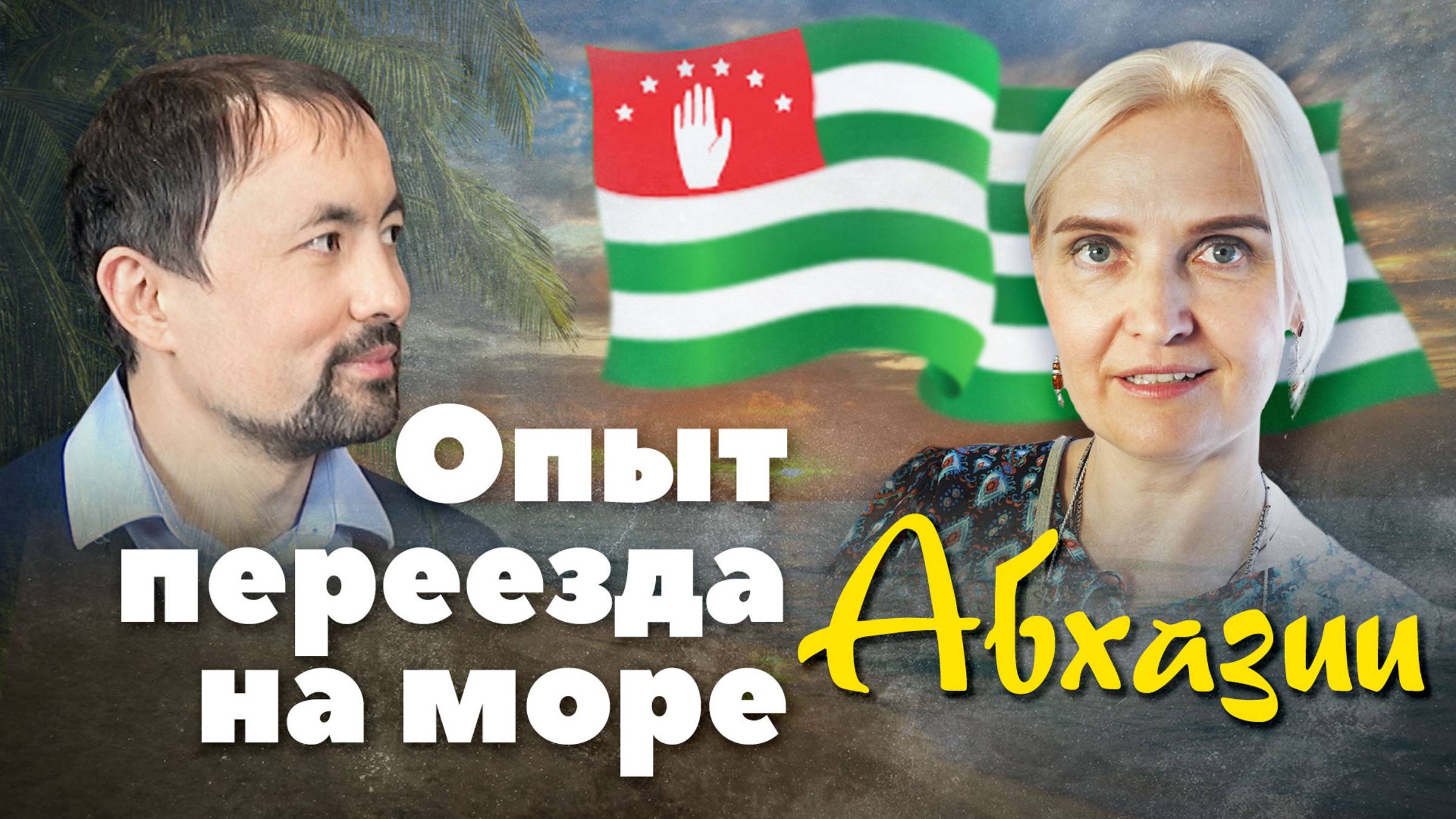 Как переехать жить на море? Опыт жизни в Абхазии (Юлия Павлюченкова, Анатолий Мун) смотреть онлайн