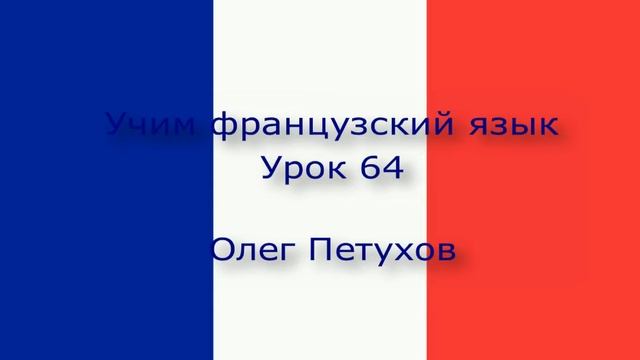 Учим французский язык. Урок 64. Отрицание 1. Apprendre le français. Leçon 64. Négation 1 смотреть онлайн
