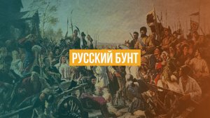 Русский бунт