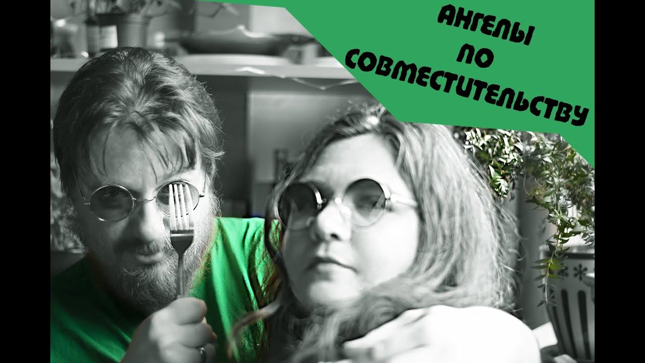 Вилка как инструмент чёрного мага - обзор на книгу Ирины Сыромятниковой "Ангелы по совместительству смотреть онлайн