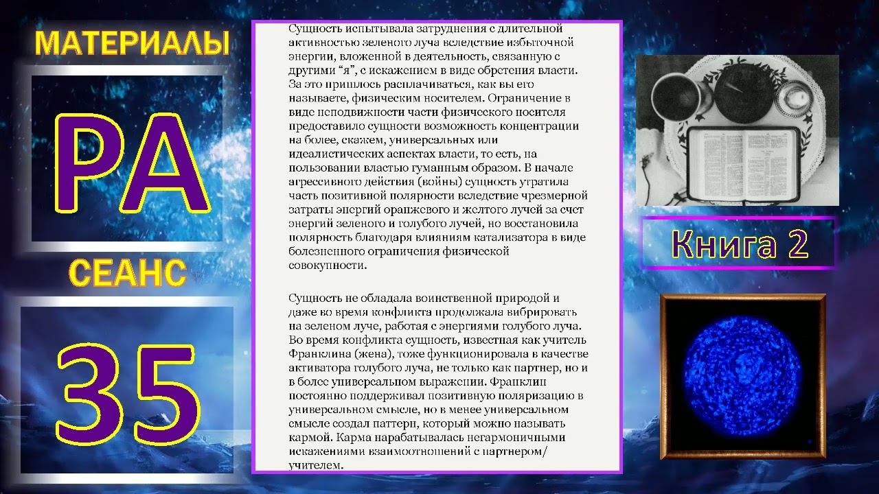 Материалы Ра_сеанс 35 книга 2#Закон одного#сознание#развитие#мироздание#эзотерика смотреть онлайн