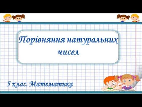 №2. Порівняння натуральних чисел (5 клас. Математика) смотреть онлайн