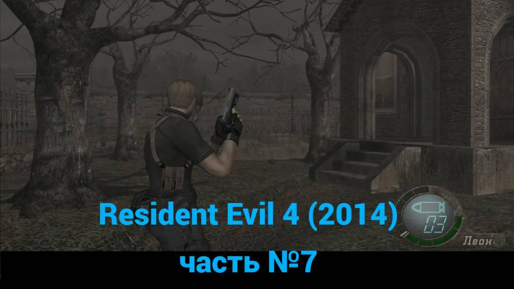 Resident Evil 4 HD (2014) подземный тоннель, кладбище часть №7 смотреть онлайн