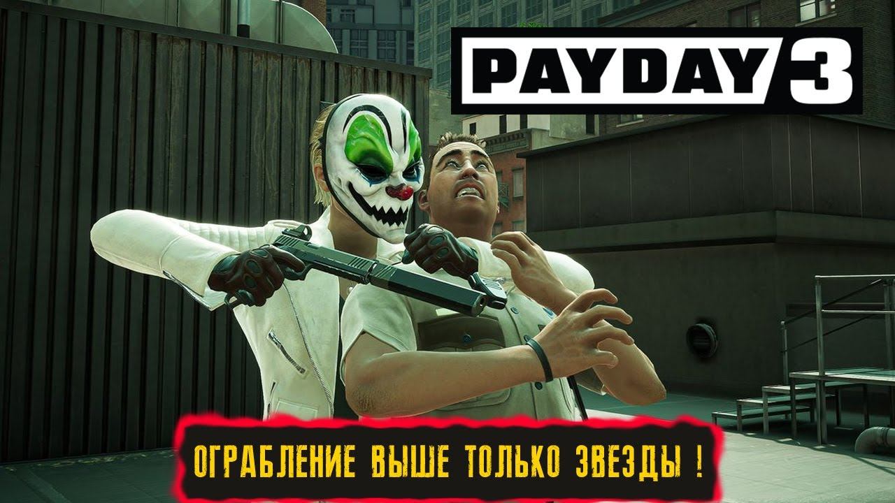 ОГРАБЛЕНИЕ ВЫШЕ ТОЛЬКО ЗВЕЗДЫ ! ● PAYDAY 3 ● #8 смотреть онлайн