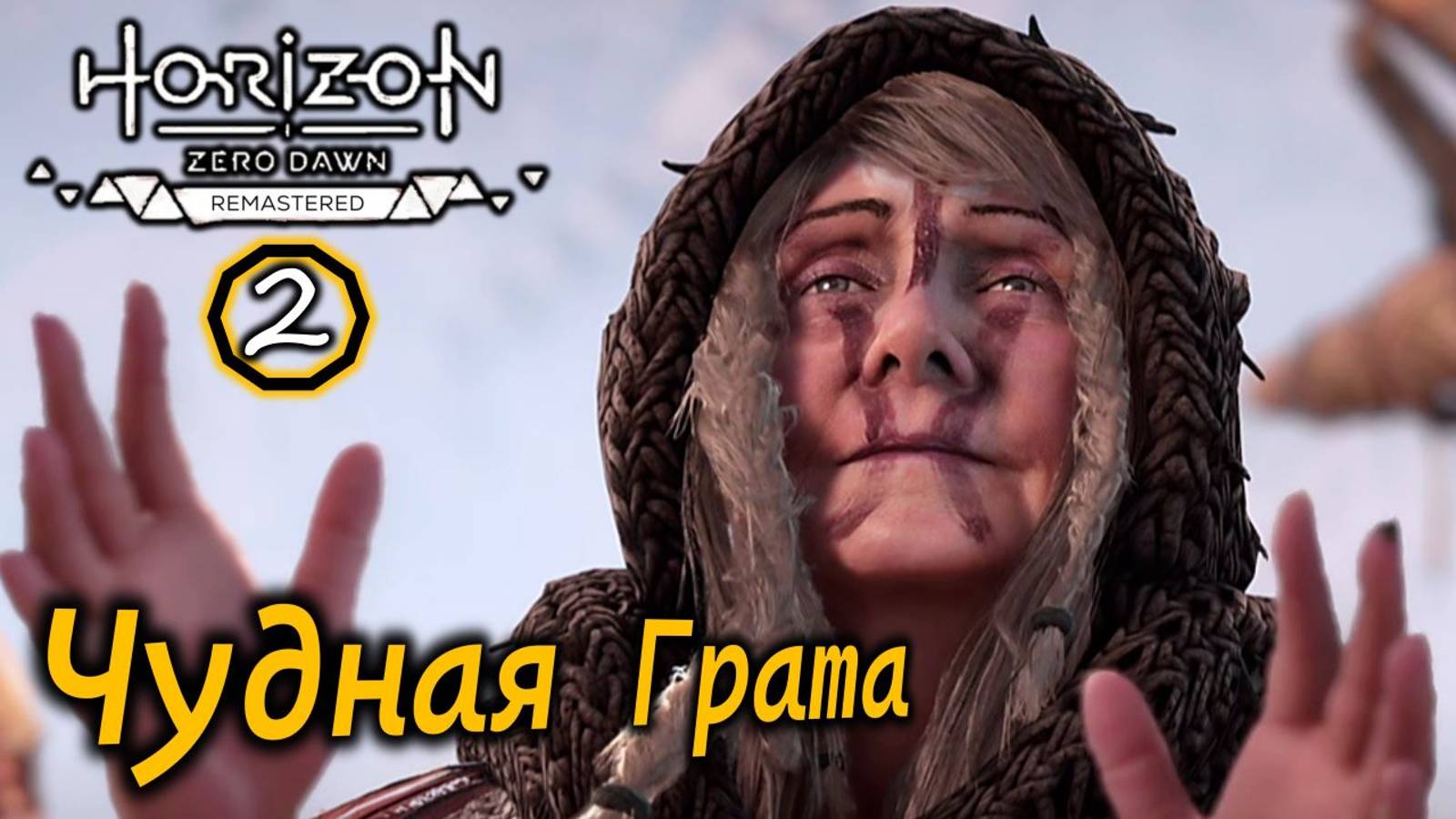 Ремастер Horizon Zero Dawn | Острие копья Начало | Чудная Грата | Крафтинг ресурсов смотреть онлайн