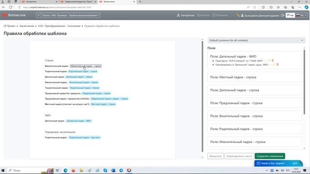 Склонение по падежам в генераторе документов на Botman.one смотреть онлайн