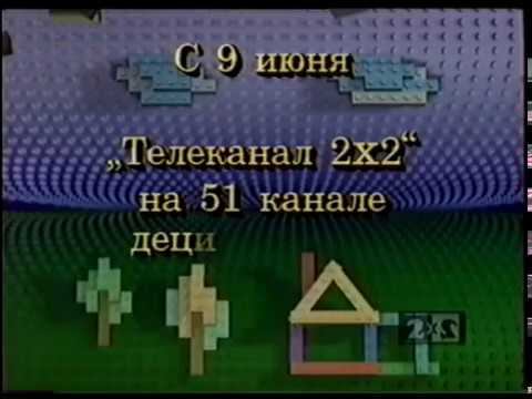 Промо 2x2 (1997) смотреть онлайн