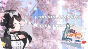 💒 🌸 🏩 | устранила осану вентилятором | 🏩 🌸 💒