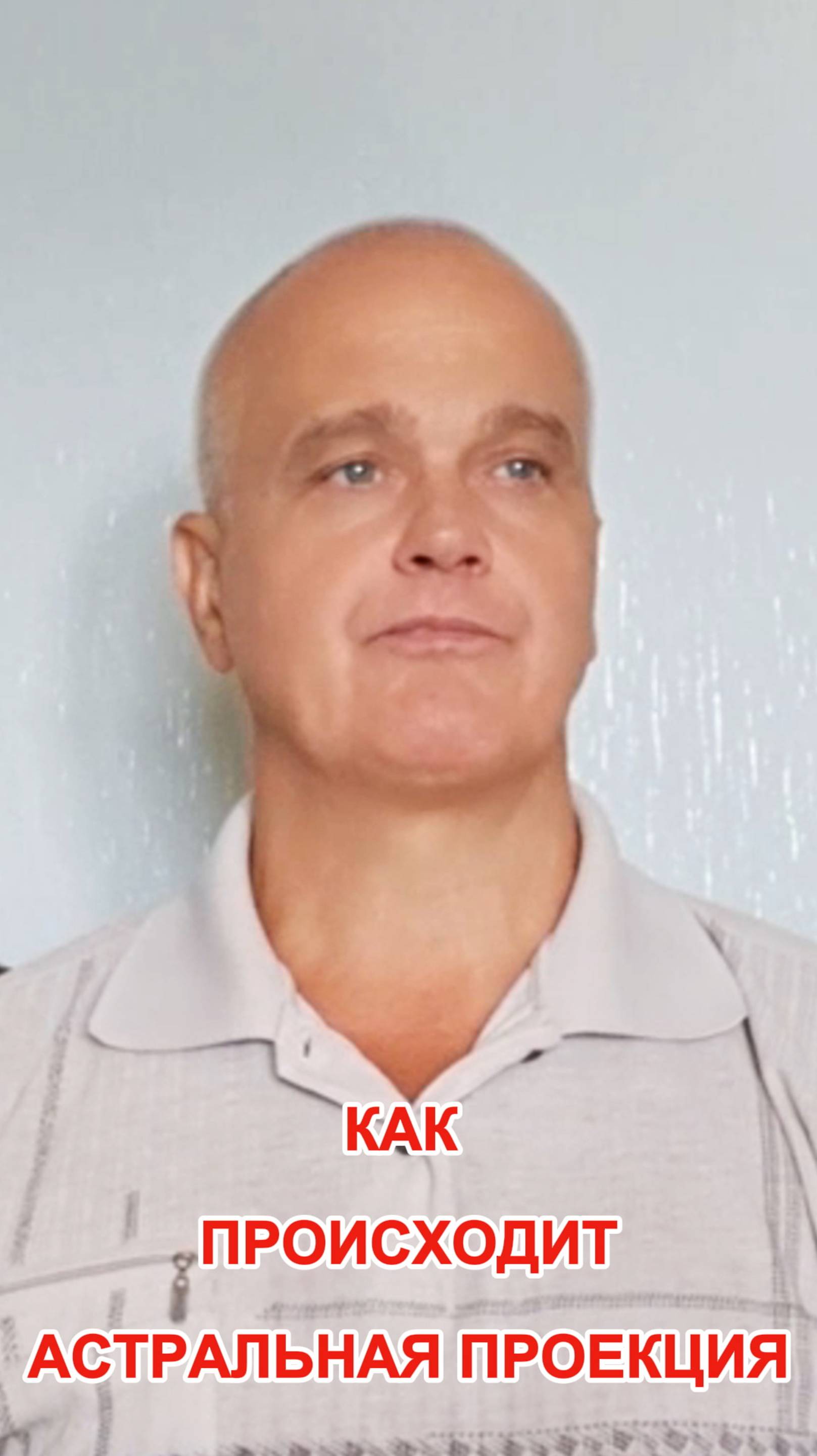 Как происходит астральная проекция