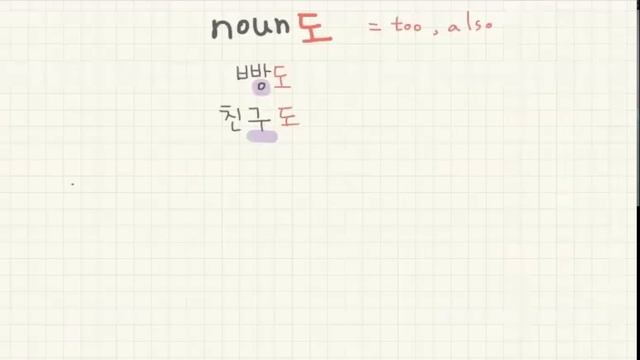 Korean Grammar 7 - 도 also, too смотреть онлайн
