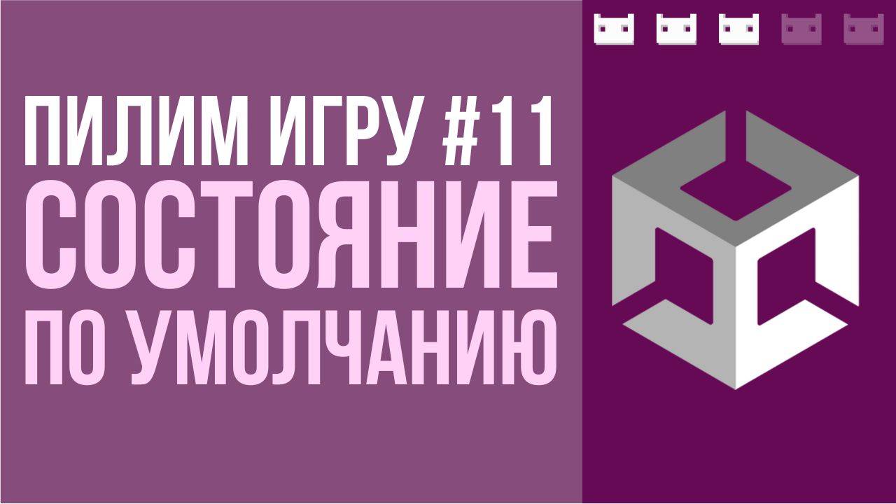 #пилимигру 11. Состояние игры по умолчанию. Unity смотреть онлайн