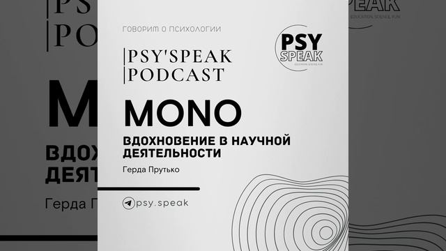 MONO: Вдохновение в научной деятельности смотреть онлайн