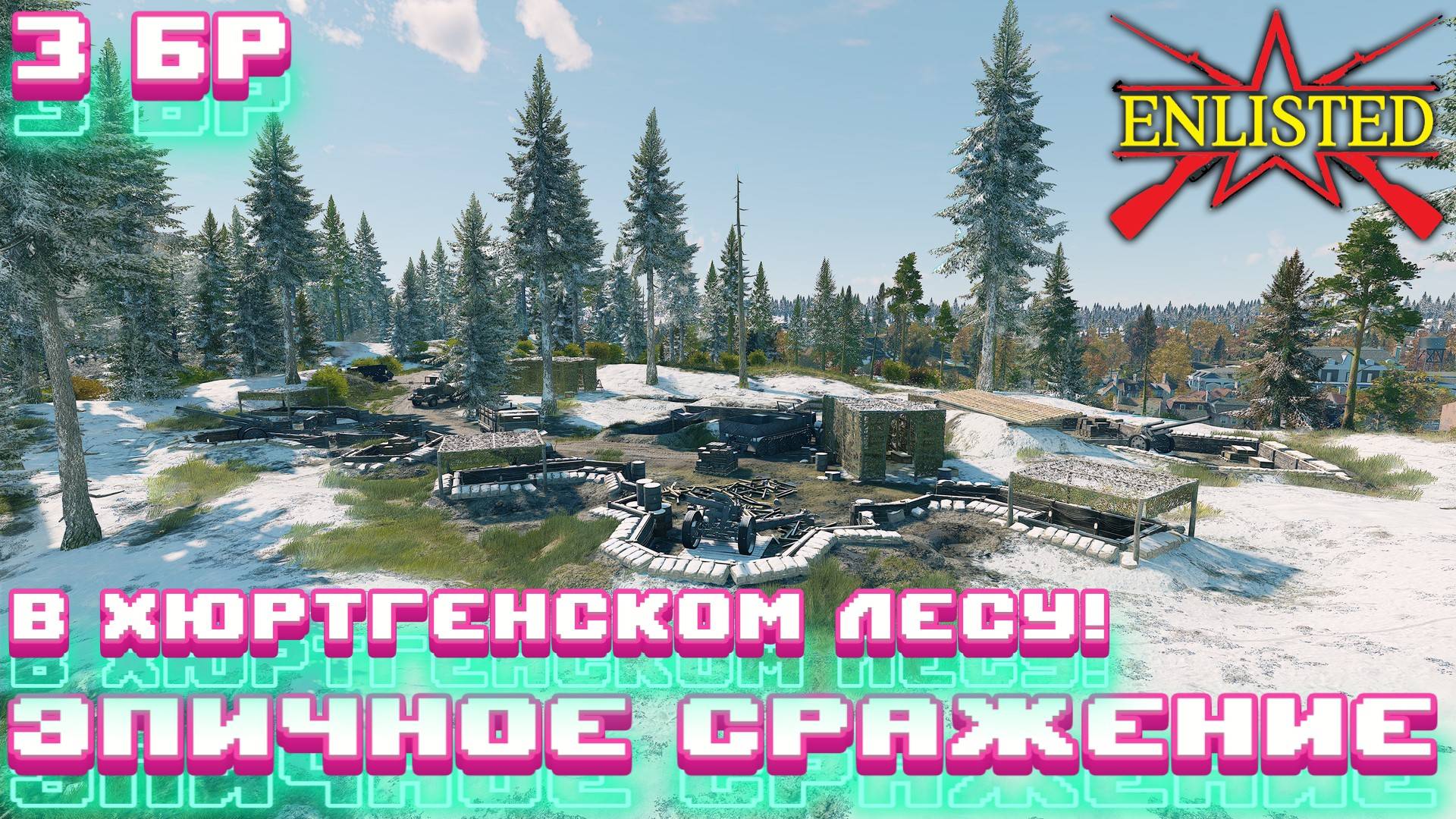 Enlisted - 3 БР Хюртгенский лес (Вторжение) Арденнское наступление (Без комментариев) смотреть онлайн