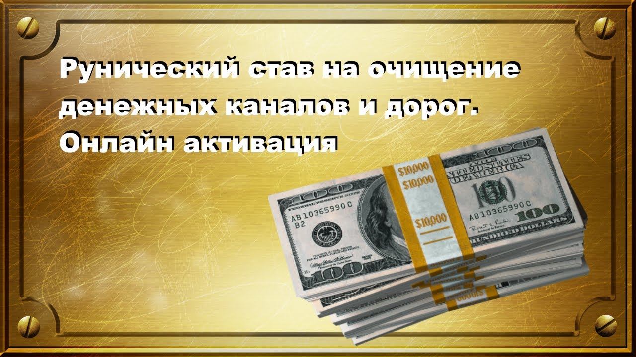 ОЧИЩЕНИЕ ДЕНЕЖНЫХ КАНАЛОВ (рунический став) смотреть онлайн
