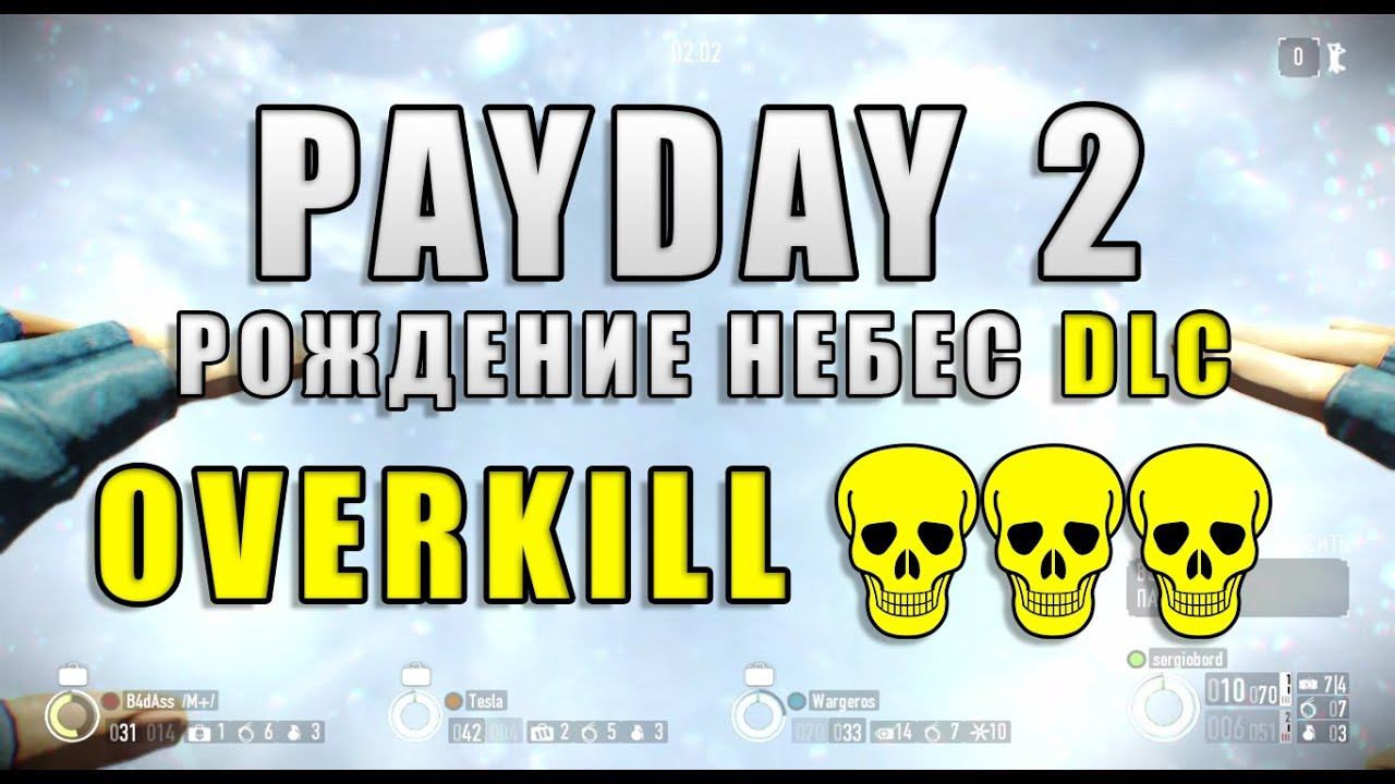 PAYDAY 2 - РОЖДЕНИЕ НЕБЕС DLC | OVERKILL смотреть онлайн