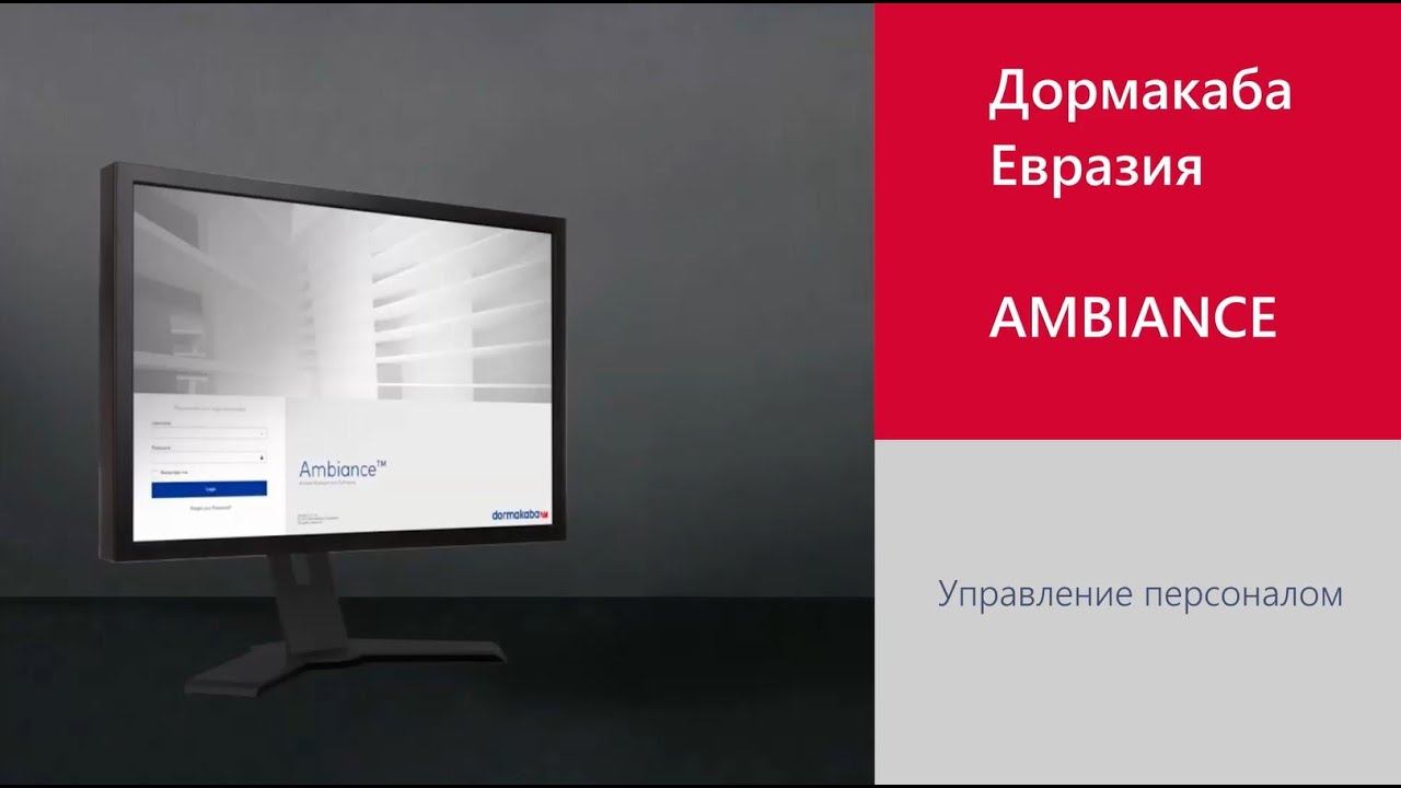 ПО Ambiance. Управление сотрудниками. смотреть онлайн