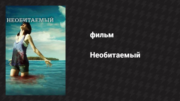 Необитаемый (фильм, 2010)