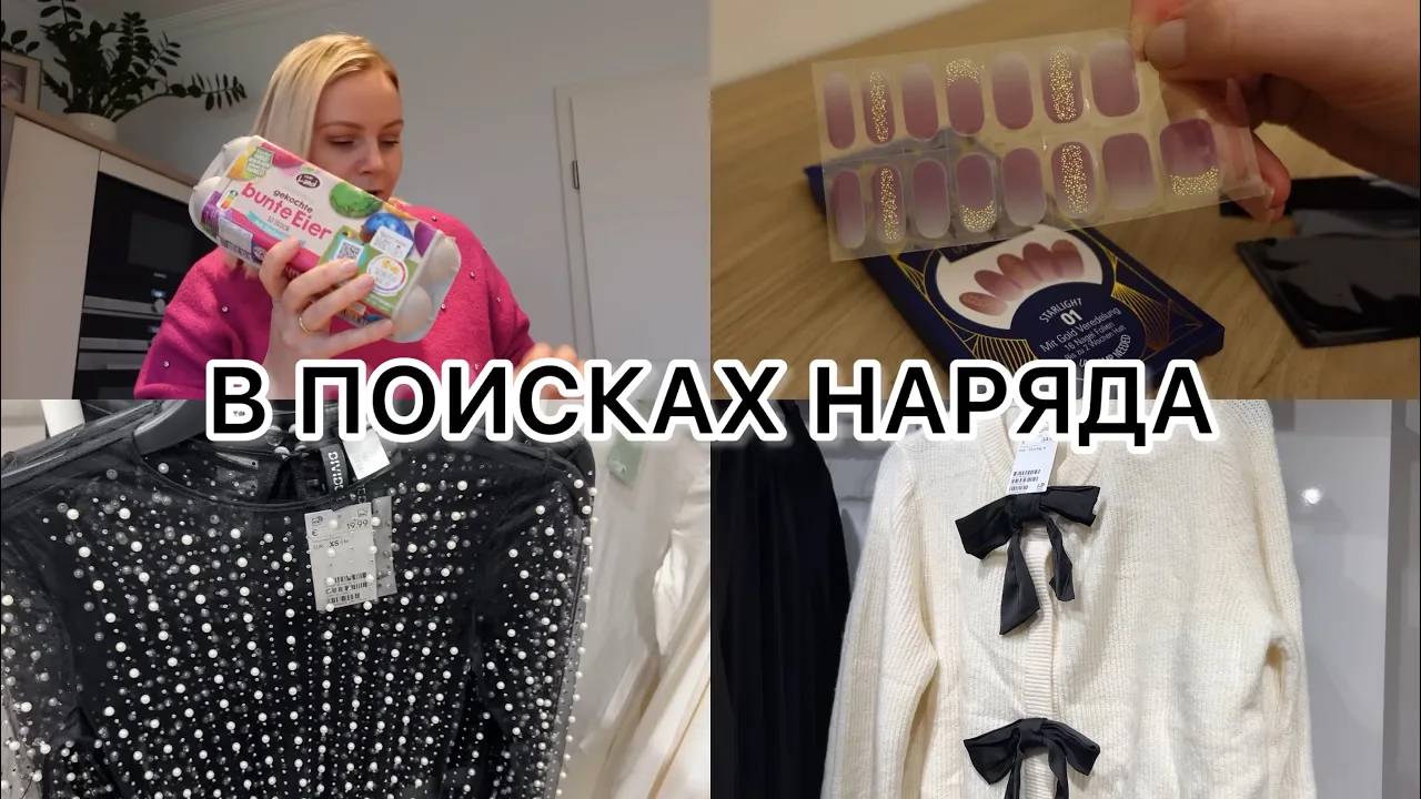 VLOG🇩🇪: В МАГАЗИНАХ ВСЁ СВЕРКАЕТ и БЛЕСТИТ🥰✨ГЕЛИЕВЫЕ НАКЛЕЙКИ ДЛЯ НОГТЕЙ 💅 смотреть онлайн