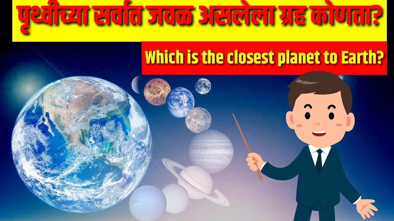 पृथ्वीच्या सर्वात जवळ असलेला ग्रह कोणता?Which is the closest planet to Earth?#shortgk #short смотреть онлайн